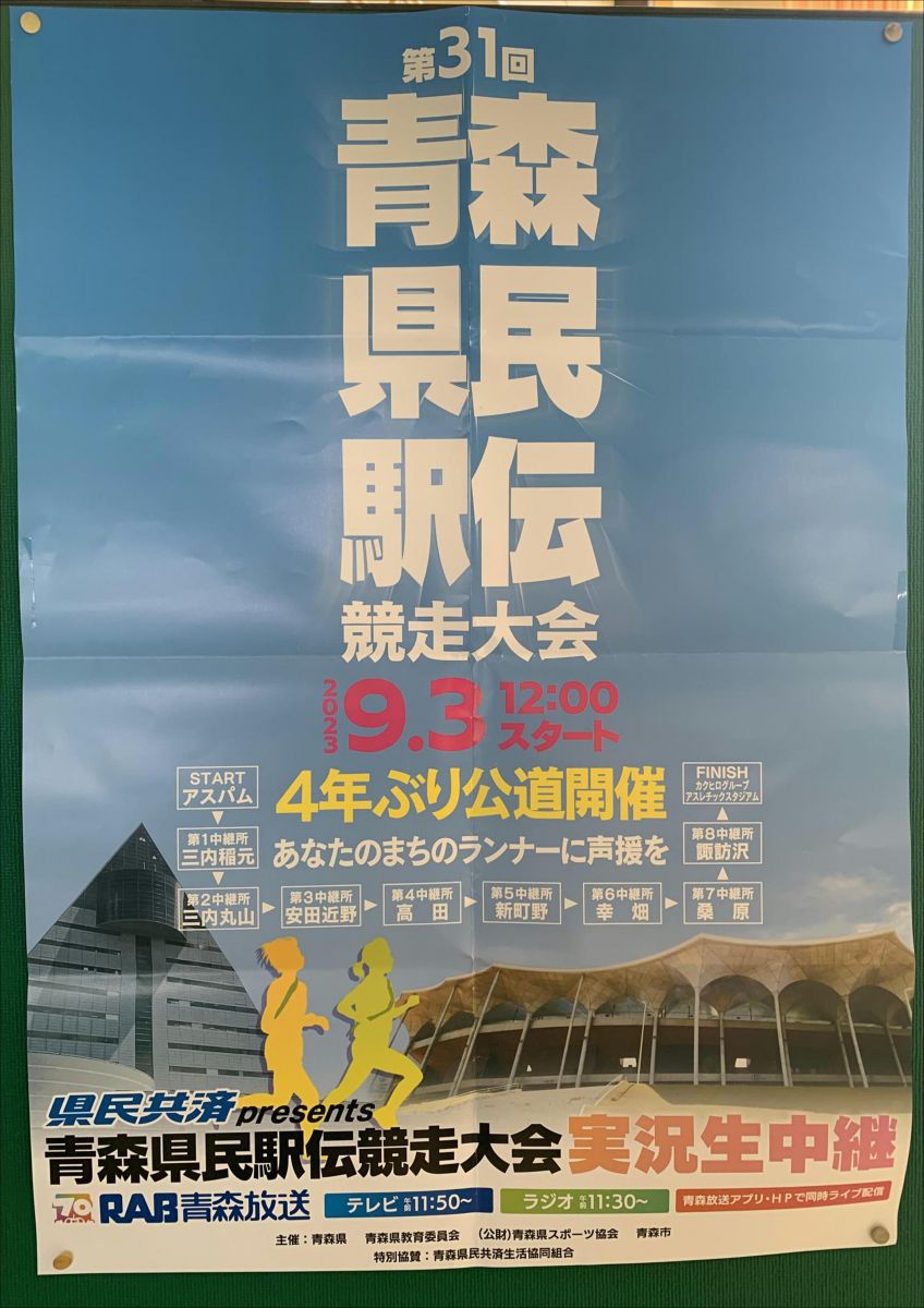 青森 県民 駅伝 競走 大会