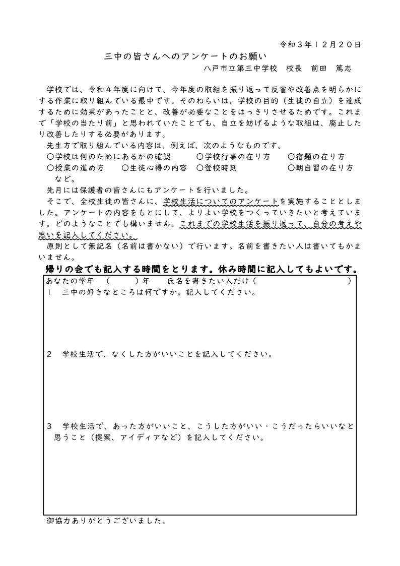 １２月２０日 生徒アンケートの実施 八戸市立第三中学校ブログ