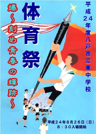 東中体育祭へのご案内 保護者 地域の皆様へ ｂｌｏｇ東雲 八戸市立東中学校