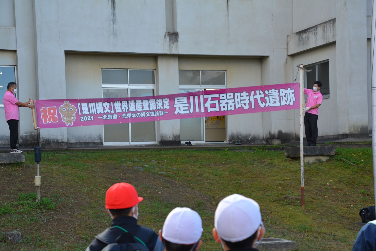 是川遺跡世界遺産登録おめでとう 是川小学校