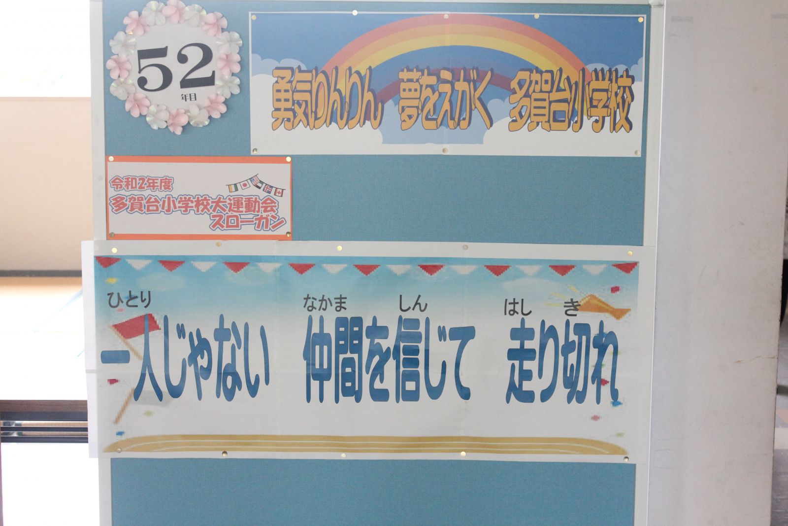 運動会に向けて 八戸市立多賀台小学校のブログ
