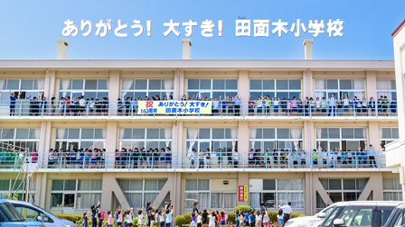 年11月 田面木小学校