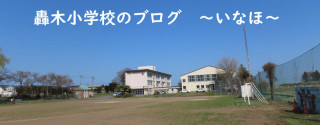 １０月２２日全校遠足で十和田湖に行ってきました 轟木小学校